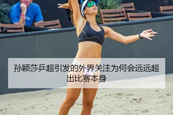 sun-ying-sha-ping-chao-yin-fa-de-wai-jie-guan-zhu-wei-he-hui-yuan-yuan-chao-chu-bi-sai-ben-shen-2-319.jpg