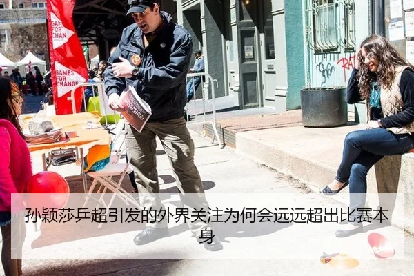 孙颖莎乒超引发的外界关注为何会远远超出比赛本身 | aitiyu