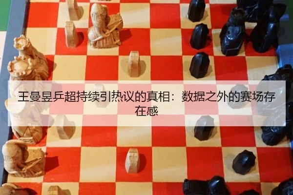wang-man-yu-ping-chao-chi-xu-yin-re-yi-de-zhen-xiang-shu-ju-zhi-wai-de-sai-chang-cun-zai-gan-2-755.jpg