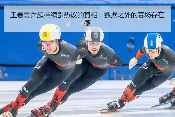 王曼昱乒超持续引热议的真相：数据之外的赛场存在感 - aitiyu